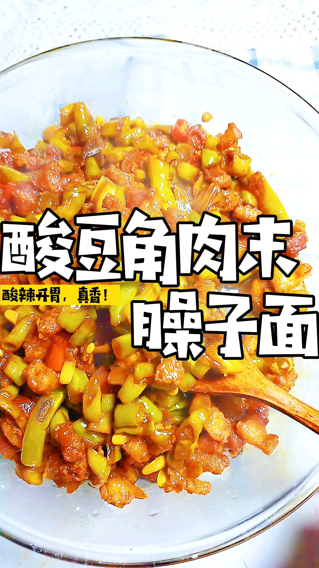 好吃的面条第一集,酸豆角肉末臊子面,酸辣开胃