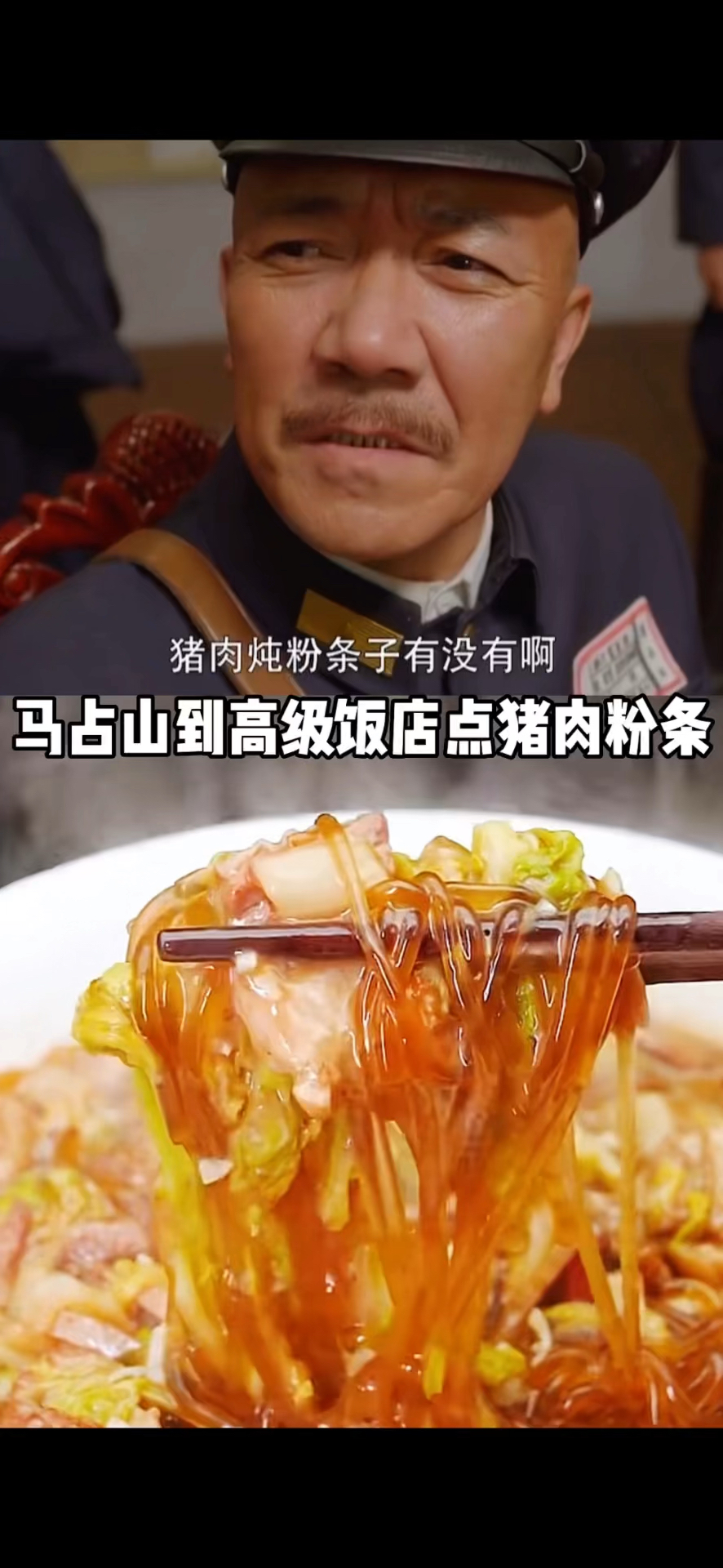 酸菜粉条,这菜硬不硬