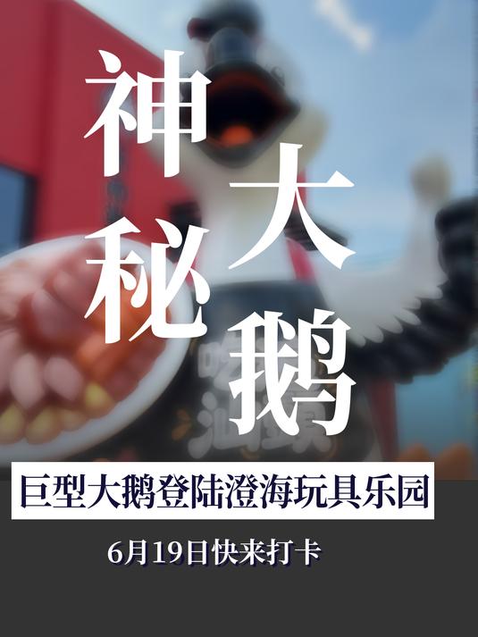 巨型大鹅登陆澄海玩具乐园，6月19日快来打卡吧！