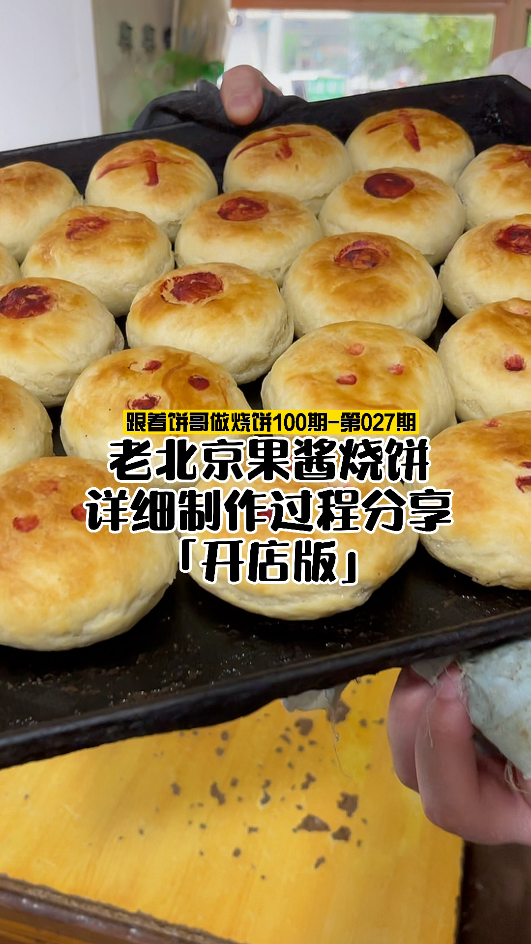 老北京果酱烧饼制作过程分享