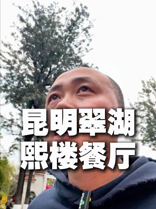 欣赏了翠湖的美景后,在湖边品尝了当地的特色菜