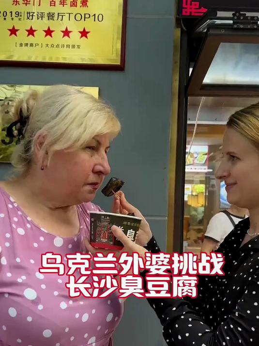 文化碰撞名场面!乌克兰外婆挑战臭豆腐,表情亮了
