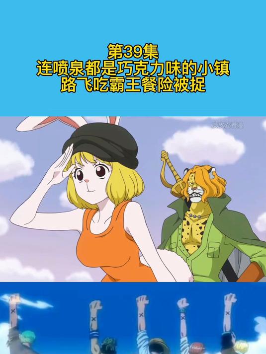 蛋糕岛-4：连喷泉都是巧克力味的小镇，路飞吃霸王餐险被捉！