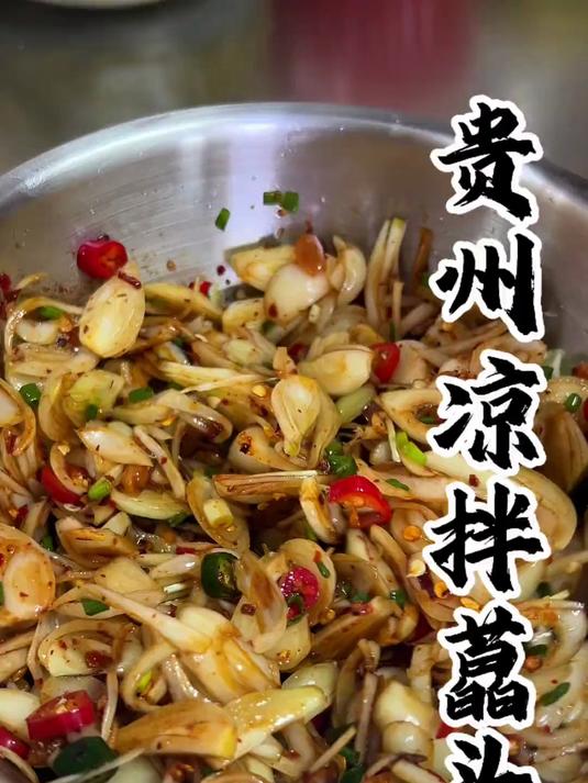 贵州人民的凉拌菜里一定会有这道凉拌蕌头