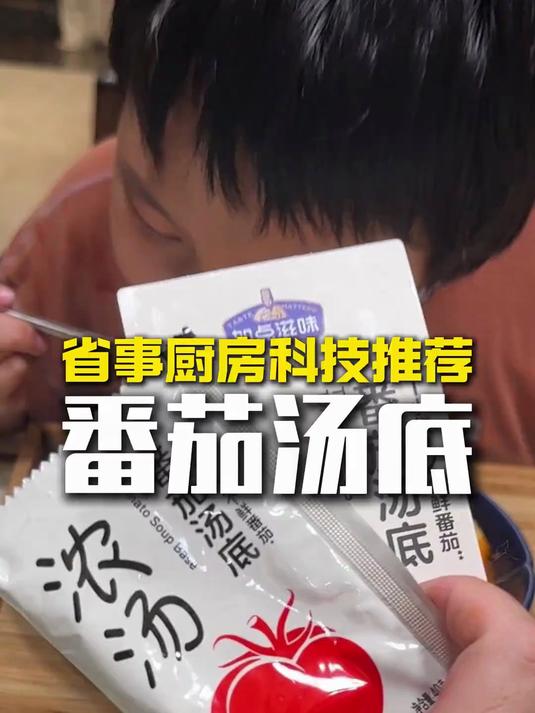 今天做的番茄麻辣烫，家里孩子小的可以用它在家做火锅底料