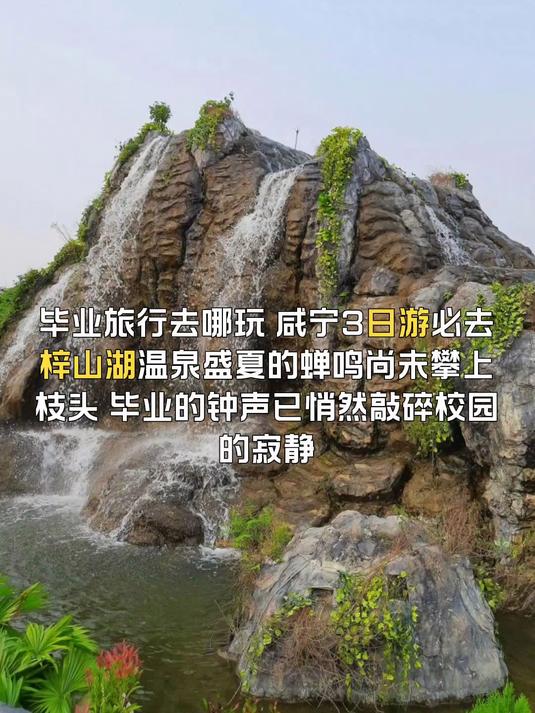 毕业旅行去哪玩,咸宁旅游必去梓山湖温泉