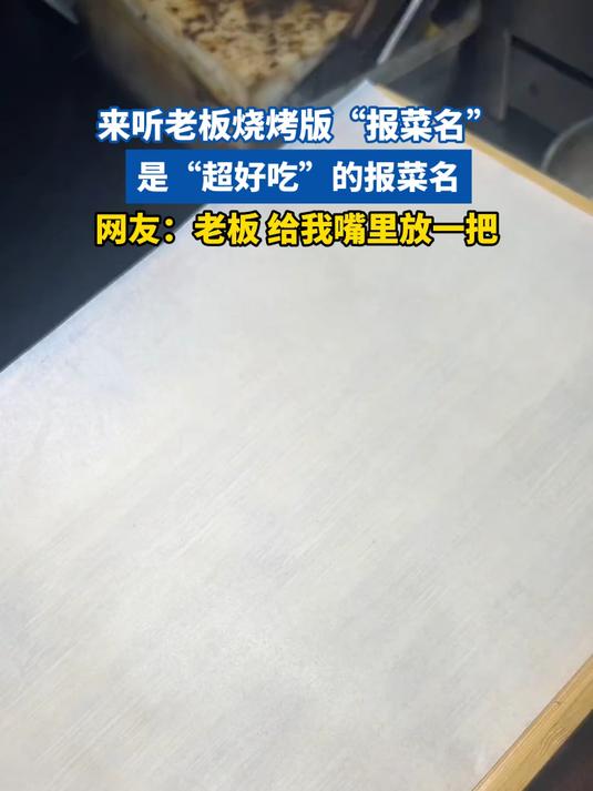 来听老板烧烤版“报菜名”，“超好吃”的报菜名，网友：我也想吃