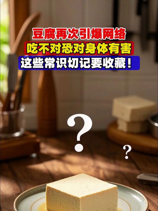 豆腐再次引爆网络,吃不对恐对身体有害,这些常识切记要收藏!