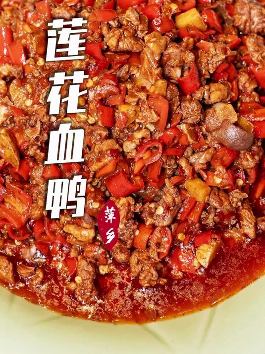 跟我一起吃省饭！今天吃江西名菜——莲花血鸭