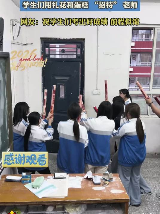 #金榜同行时#学生们用礼花和蛋糕给老师惊喜，高考前夕毕业班硬核“招待”老师