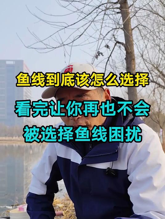 钓鱼技巧,如何选择鱼线?怎么搭配鱼线?什么鱼线好?
