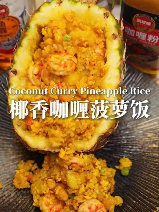 #春日食味记#菠萝大虾炒饭怎么做?沈老板教你春日开胃做法,椰香咖喱风味零翻车