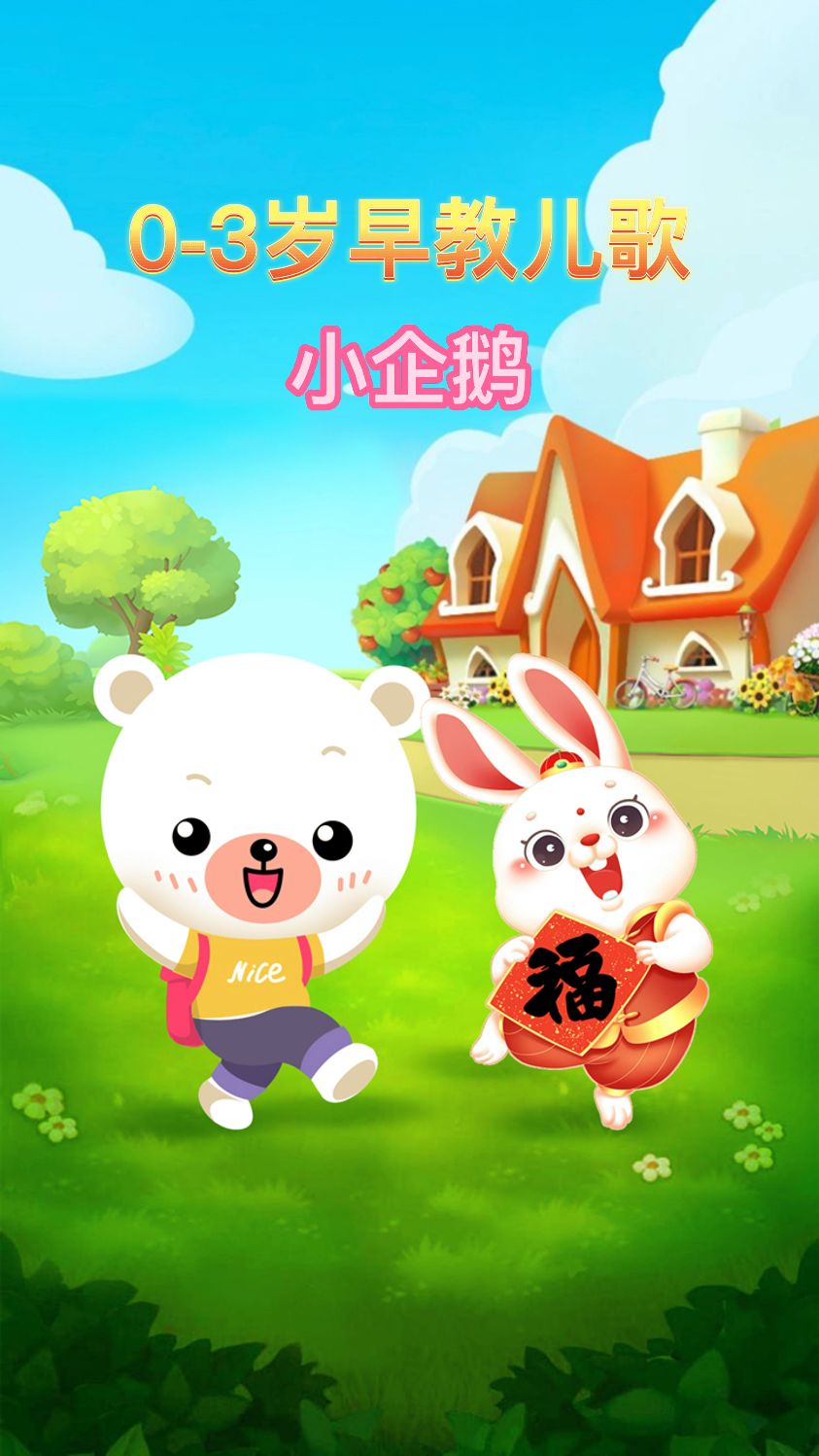早教儿歌小企鹅