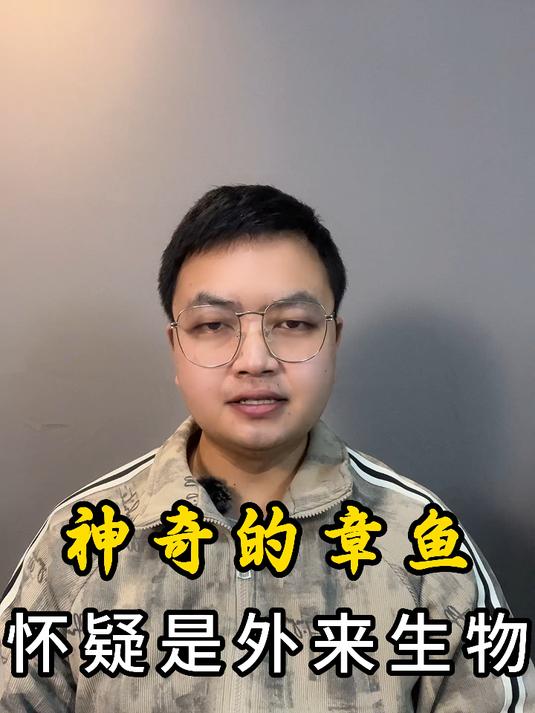 神奇的章鱼怀疑是外来生物