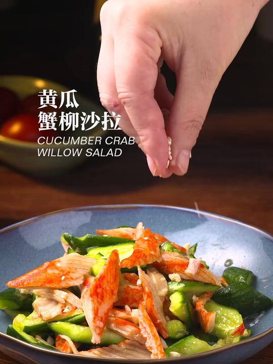 黄瓜蟹柳沙拉