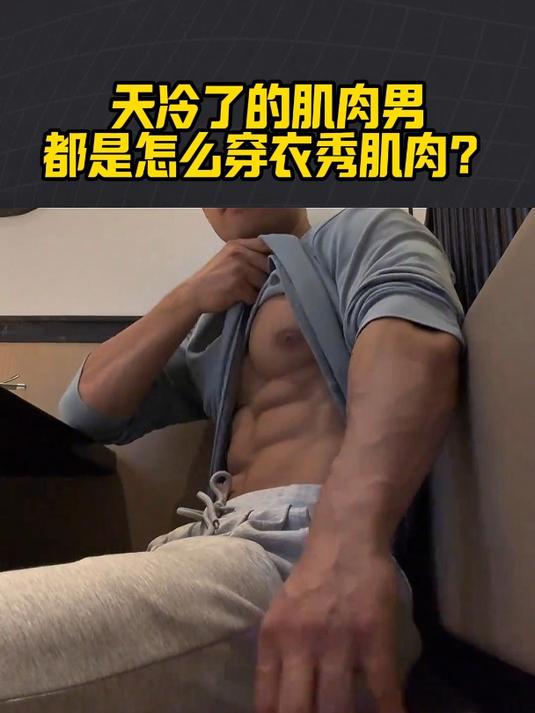 天冷了,肌肉男都是怎么穿衣秀肌肉的?