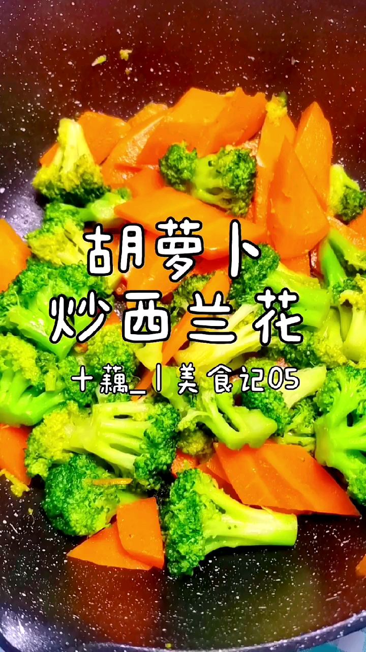 分享美食胡萝卜炒西蓝花做法