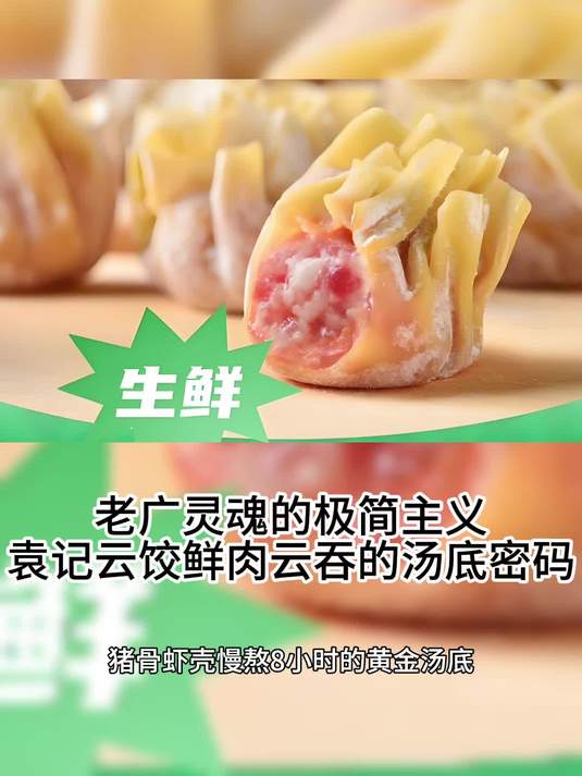 老广灵魂的极简主义丨袁记云饺鲜肉云吞的汤底密码