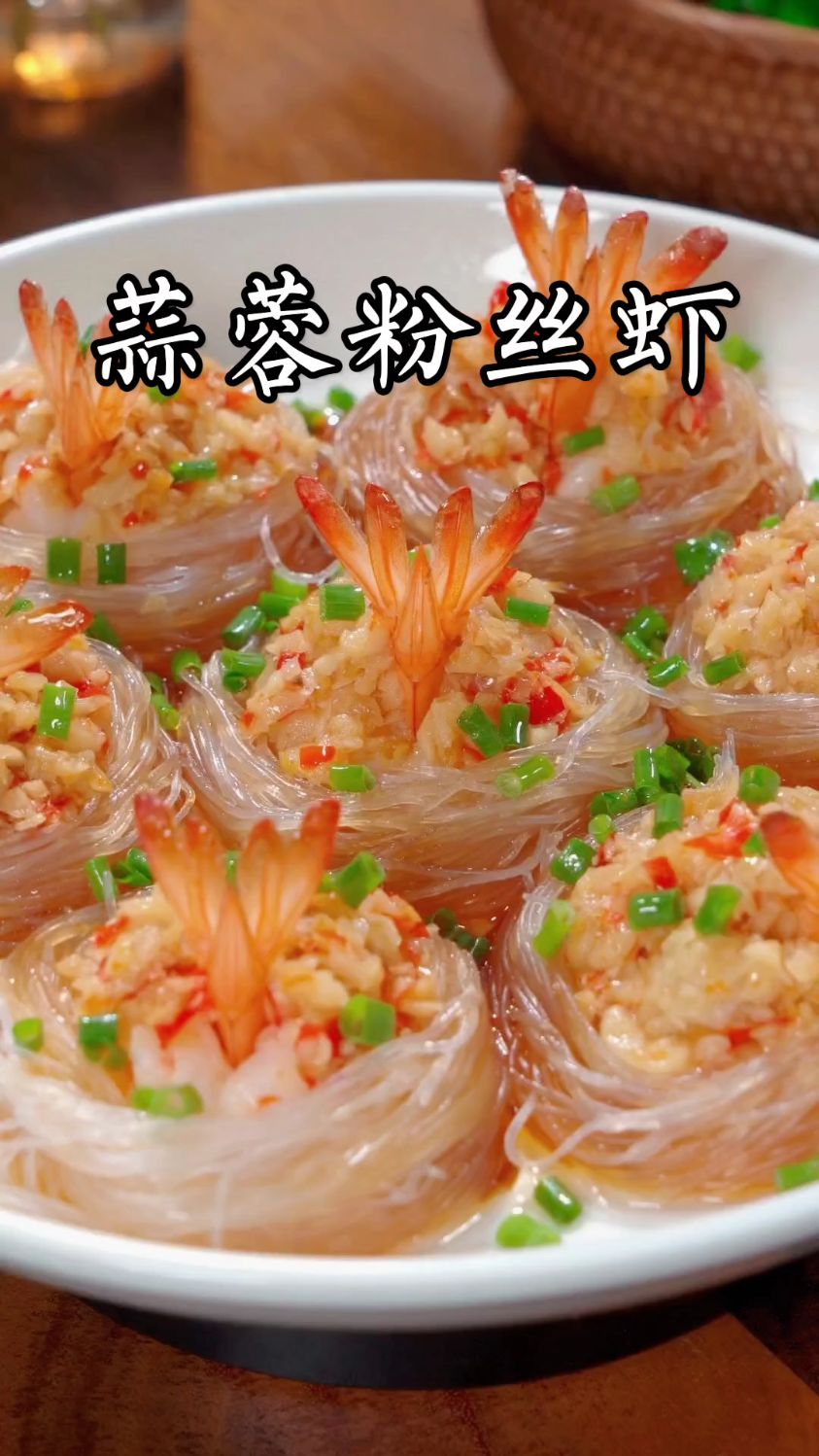 蒜蓉粉丝虾做法简单好吃又好看!