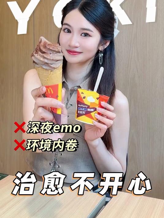 信我的!麦当劳的冰淇淋值得冲治愈不开心