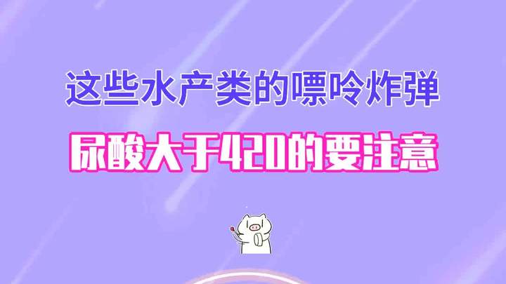 水产类食物谨防高嘌呤!