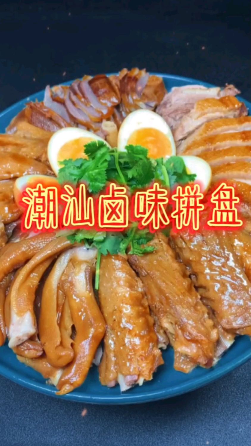#家常菜分享# #MCN风帆计划# 潮汕卤味拼盘