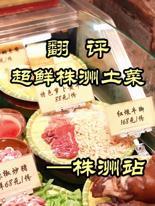 粉丝推荐的株洲土菜，这次还是大冤种吗？——超鲜株洲土菜