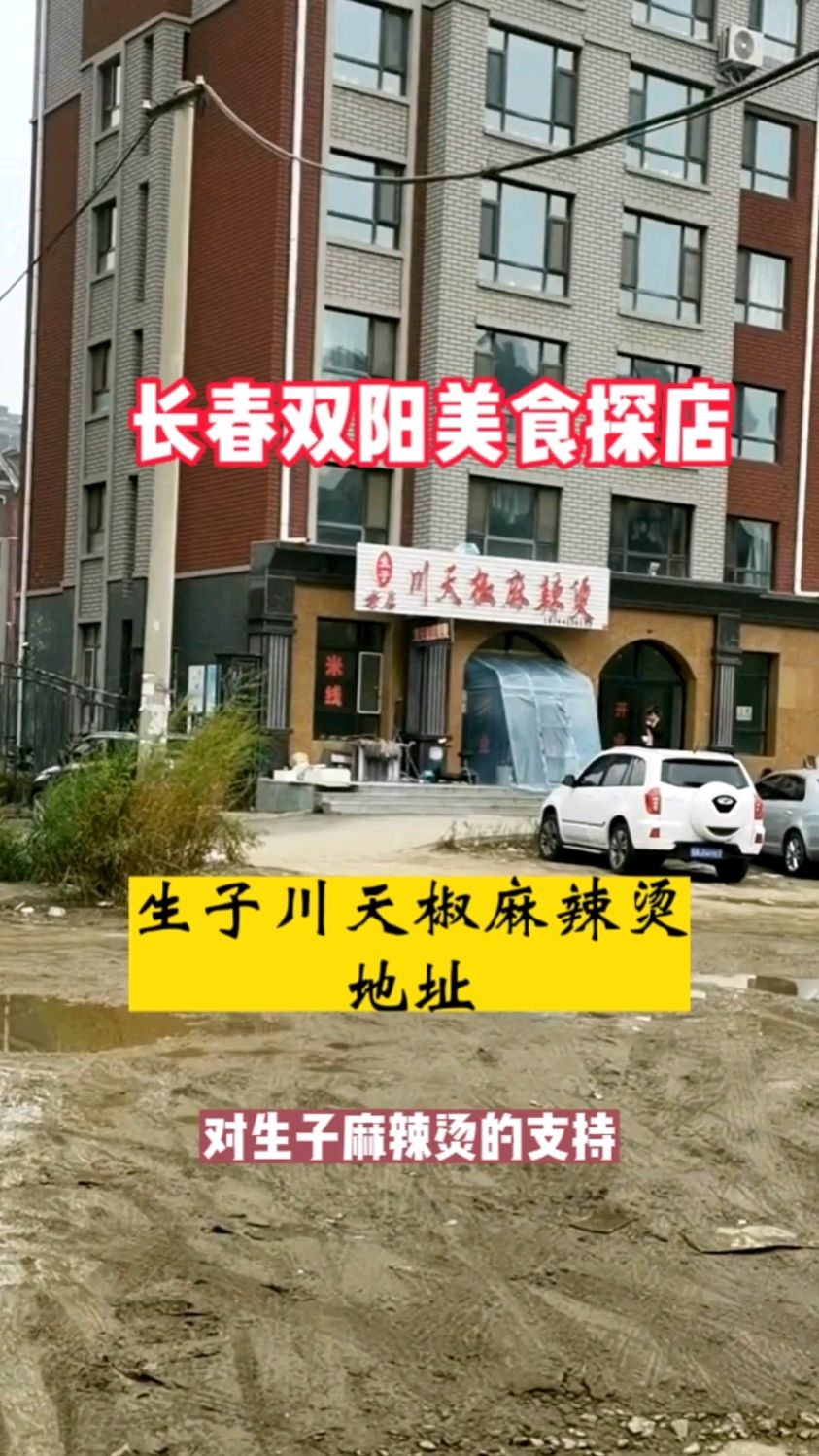 生子川天椒麻辣烫