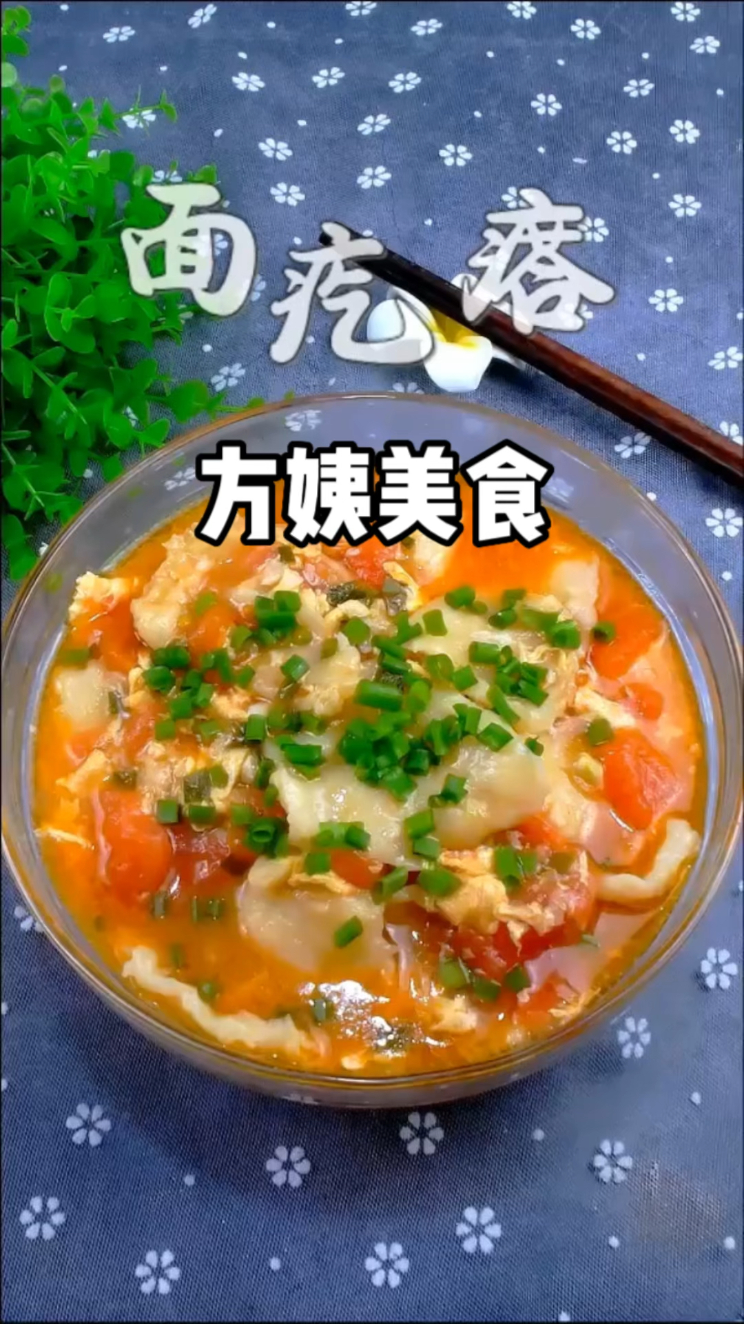 方姨美食:面疙瘩汤的做法,简简单单一顿中午饭;方便快捷