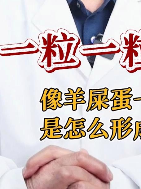 大便一粒一粒的像羊屎蛋一样是怎么形成的