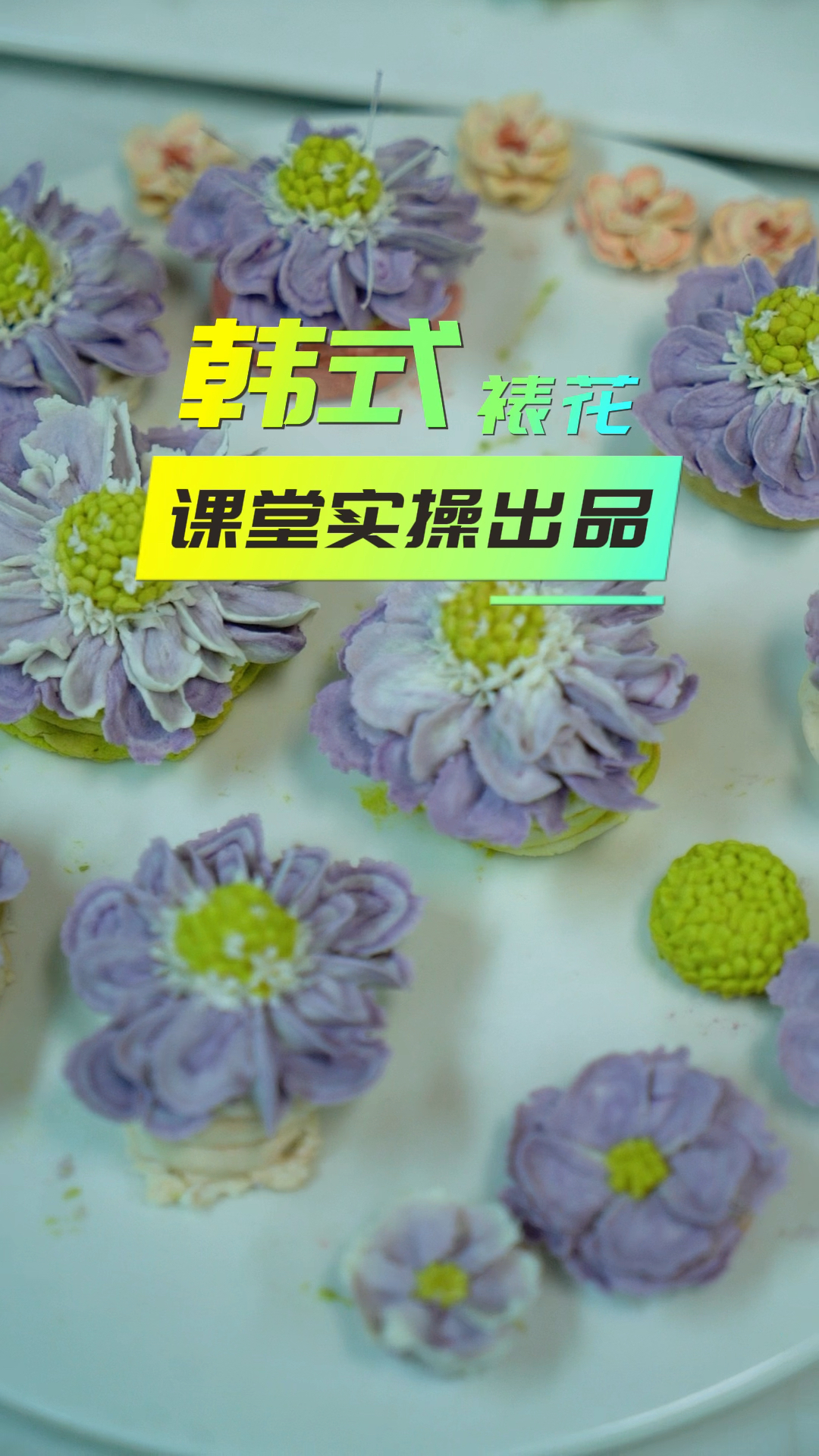 烘焙高级课程——自然系韩式裱花培训