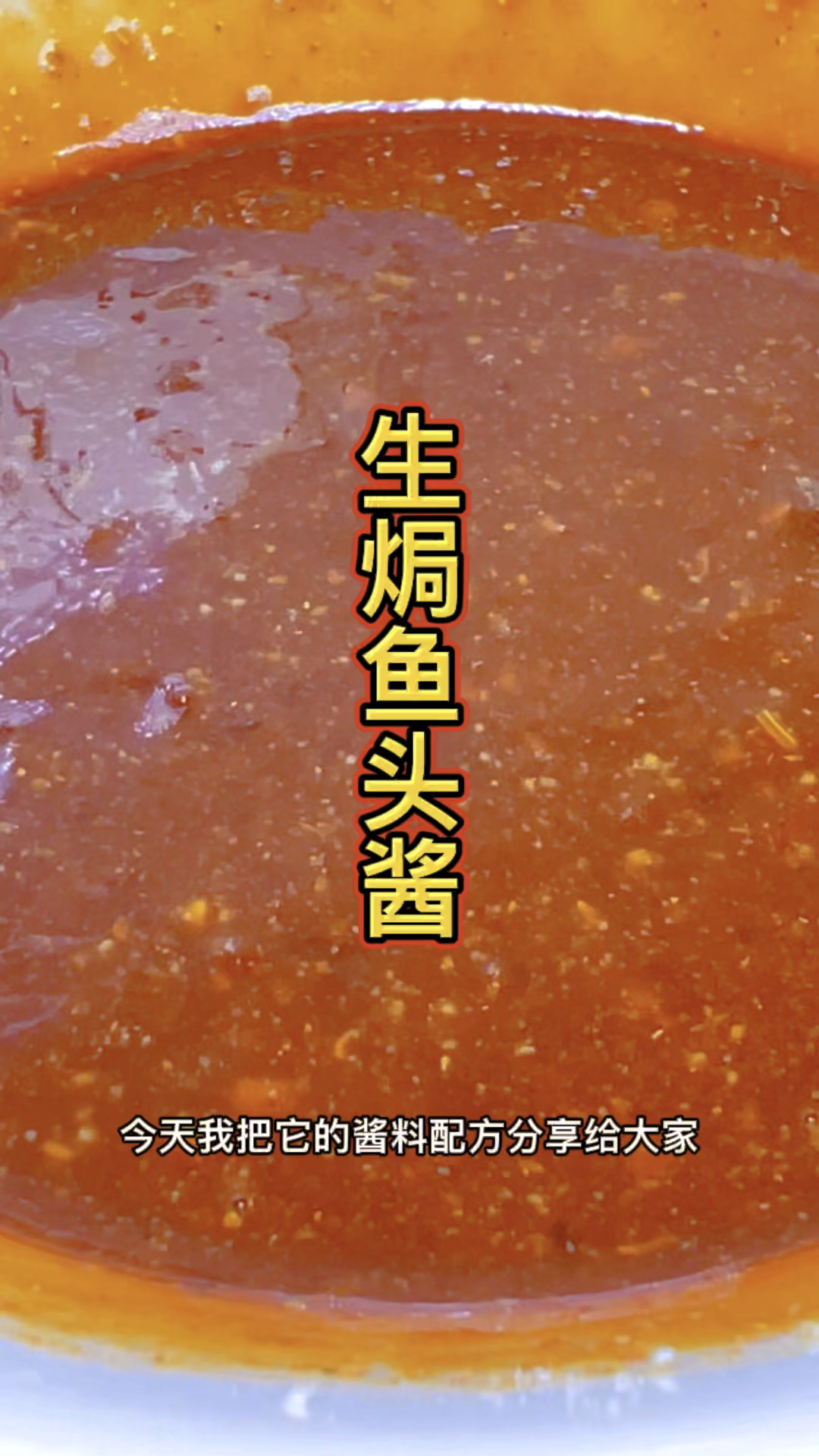 生焗鱼头酱!