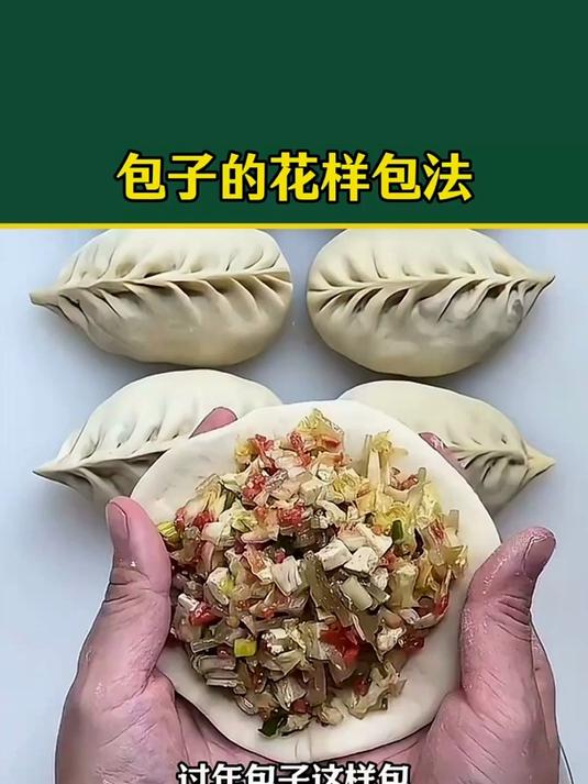 过年包子这样包