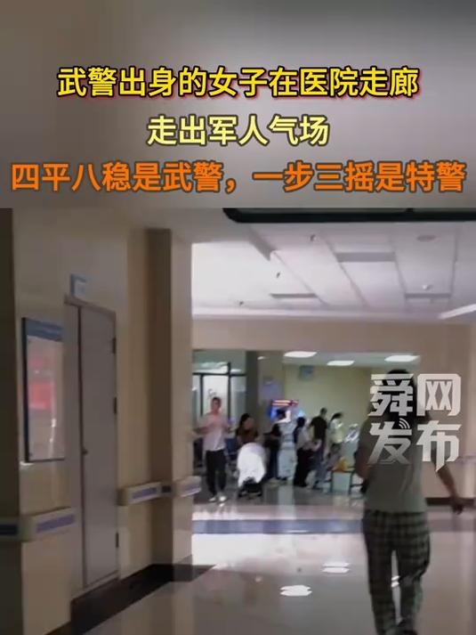 武警出身的女子在医院走廊,走出军人气场,网友:四平八稳是武警,一步三摇是特警