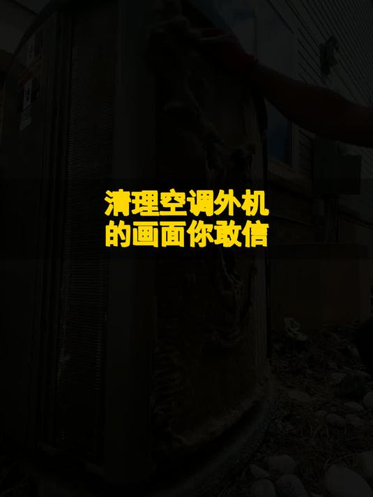 清理空调外机的画面你敢信