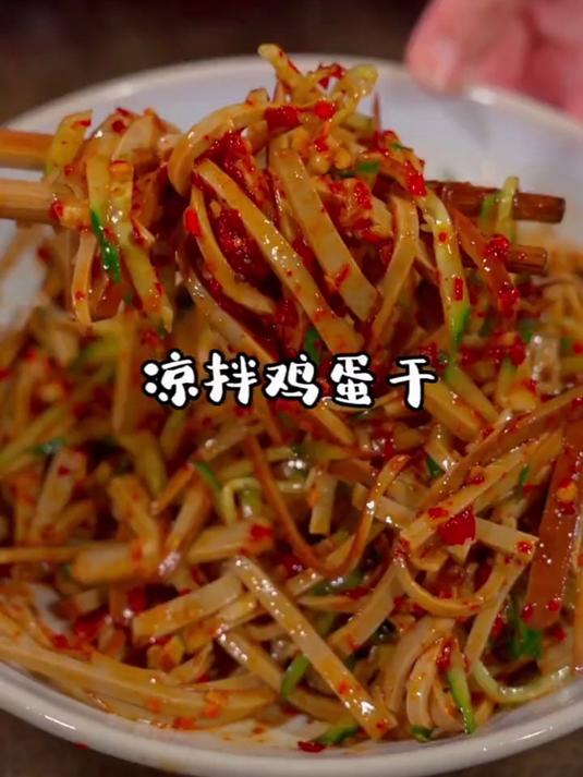 鸡蛋干用的是全蛋液制作,蛋白质含量杠杠的,凉拌炒菜都好吃