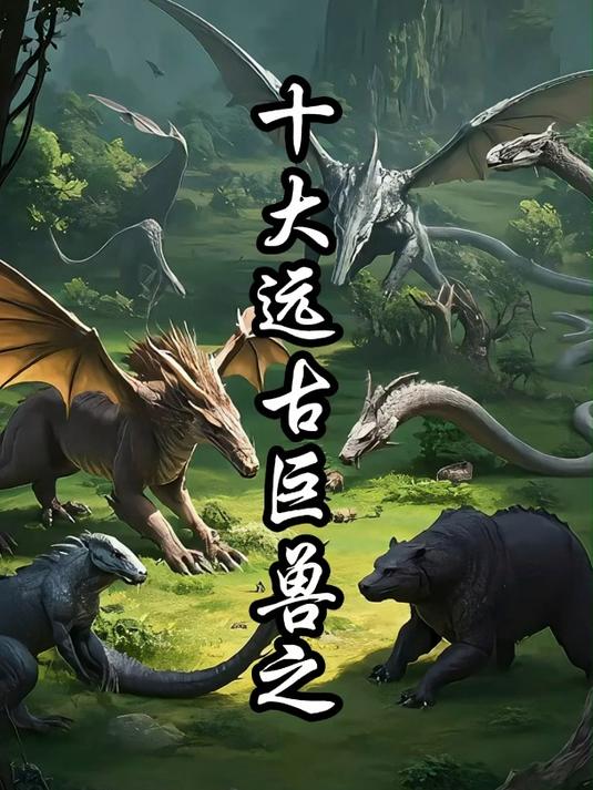 十大远古巨兽-史前巨兽