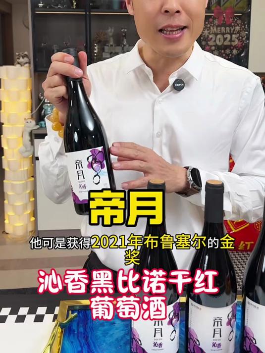 帝月沁香黑比诺,以独特风味致每一个品酒人