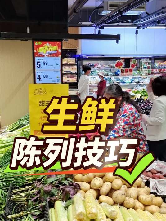 生鲜超市陈列技巧