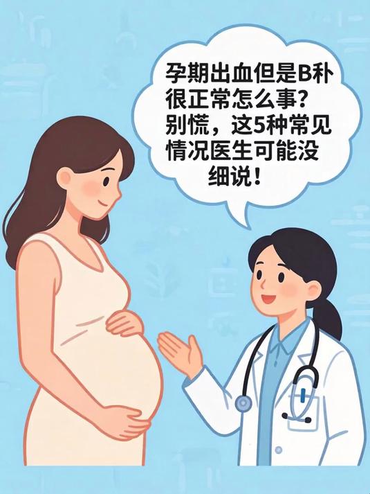 孕期出血但是b超很正常怎么回事?别慌,这5种常见情况医生可能没细说!