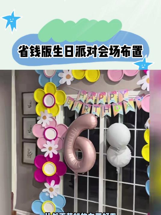 省钱版家庭生日派对会场布置!