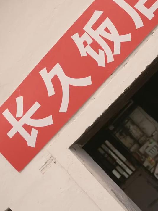 重回八零,共赴安好 75