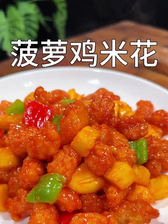 酸甜酥脆的菠萝鸡米花做法简单还好吃