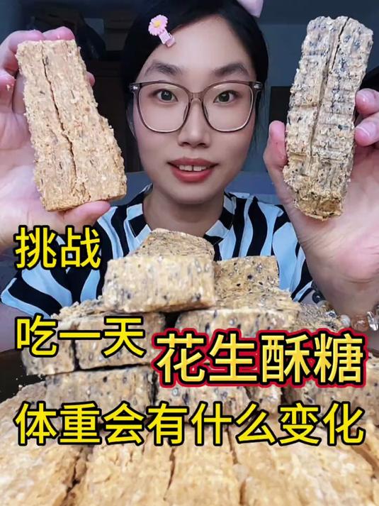 挑战吃一天花生酥糖,体重有什么变化?