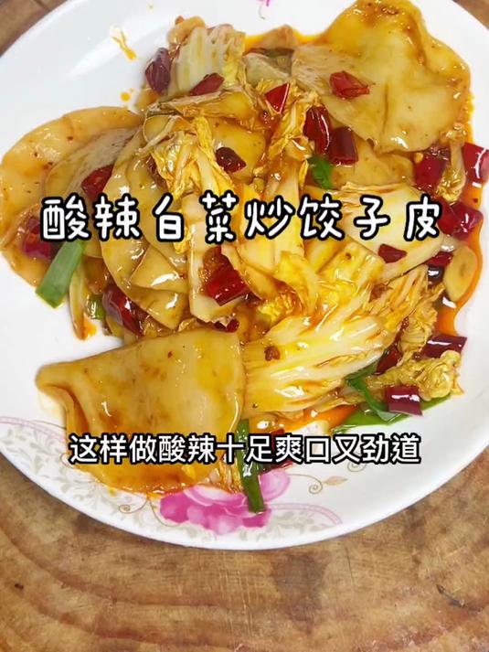酸辣白菜炒饺子皮这样做酸辣十足 爽口劲道 既能下饭还能下酒!