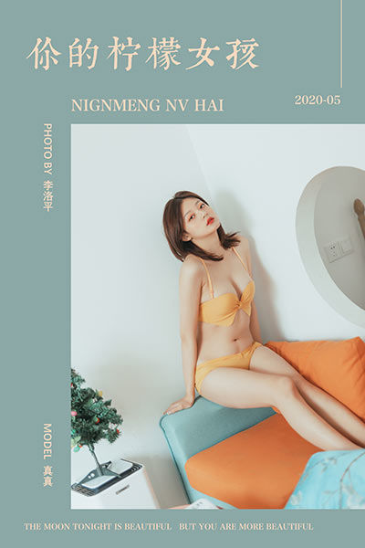 [YALAYI雅拉伊] 2020.05.22 NO.642 真真《你的柠檬女孩》[43P+1P598M]-六色网