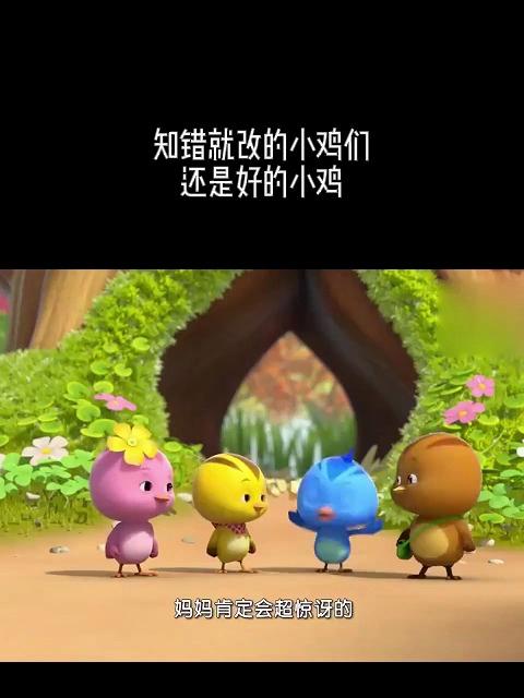 萌鸡小队：知错就改的小鸡们，还是好的小鸡，好看了