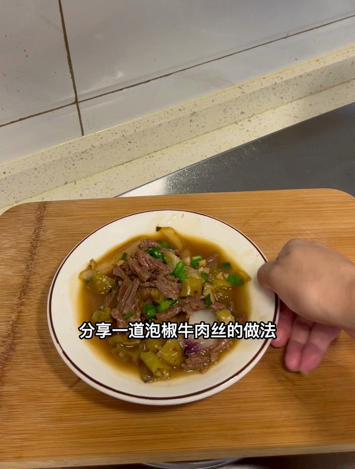 泡椒牛肉丝