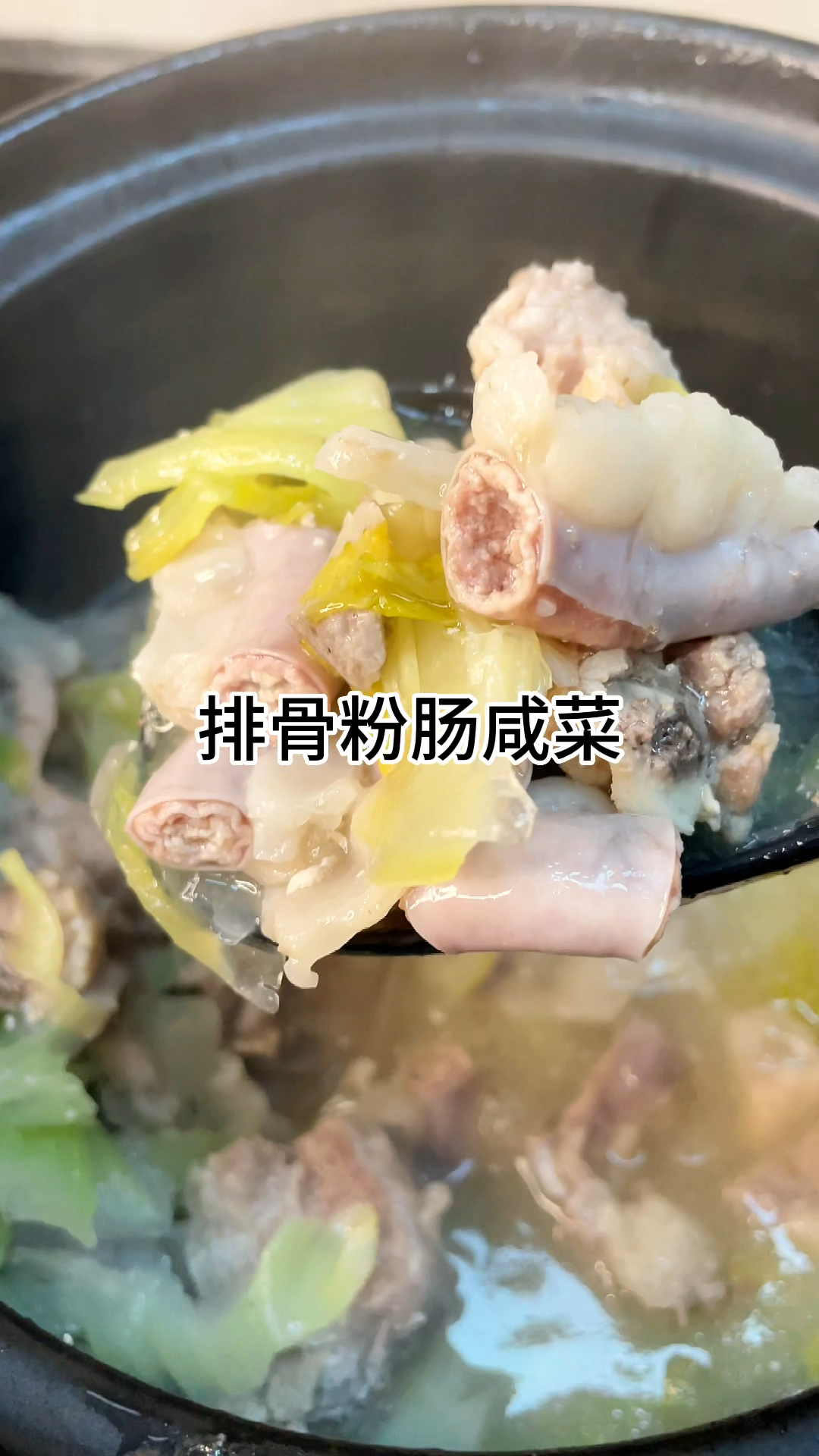[当你有个会做饭的老婆]排骨粉肠咸菜好吃又美味咸香入味家常做法简单美味