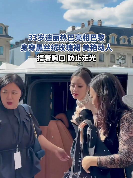 33岁迪丽热巴亮相巴黎,身穿黑丝绒玫瑰裙,美艳动人